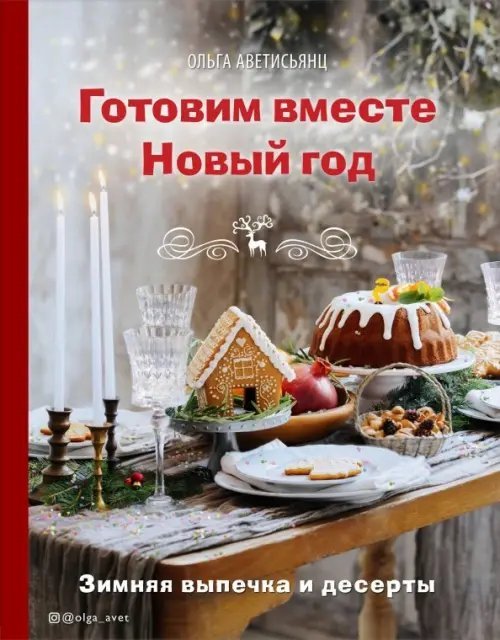 Готовим вместе Новый год. Зимняя выпечка и десерты