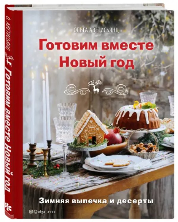 Готовим вместе Новый год. Зимняя выпечка и десерты