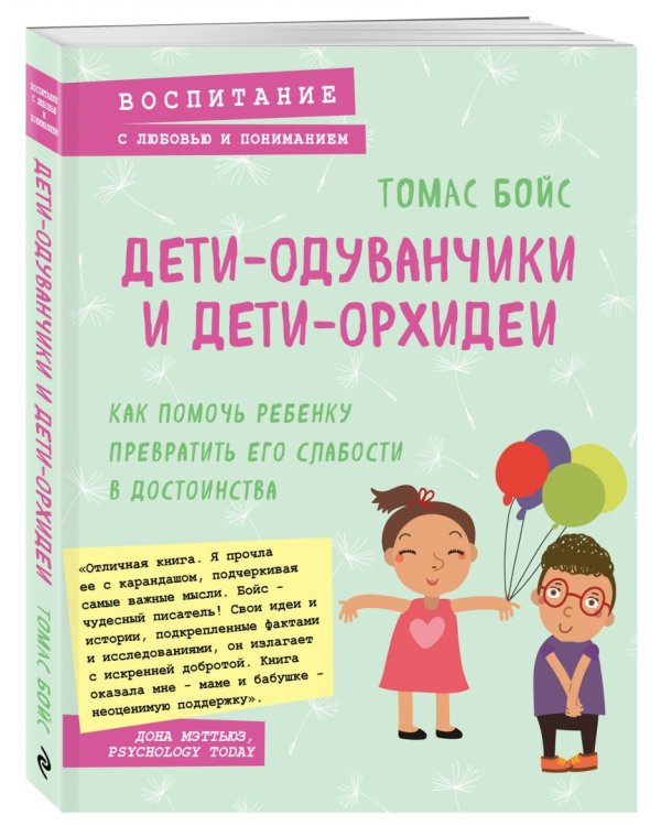 Дети-одуванчики и дети-орхидеи. Как помочь ребенку превратить его слабости в достоинства