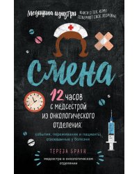 Смена. 12 часов с медсестрой из онкологического отделения: события, переживания и пациенты