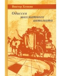 Одиссея шахматного автомата
