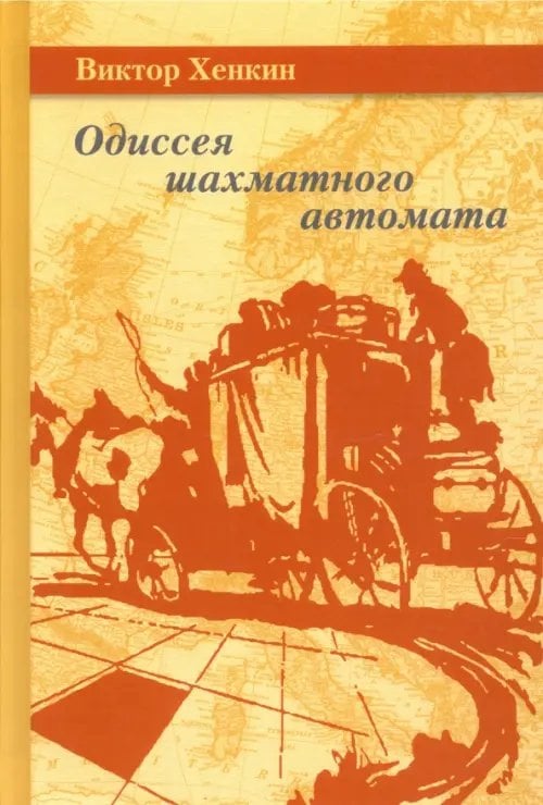 Одиссея шахматного автомата Одиссея шахматного автомата
