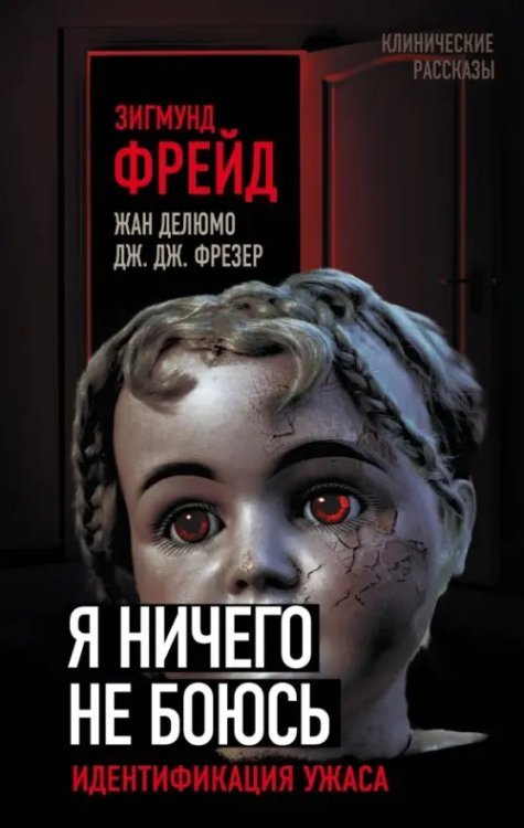 Клинические рассказы Я ничего не боюсь. Идентификация ужаса