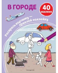 В городе (+ наклейки)