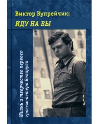 Виктор Купрейчик. Иду на вы. Жизнь и творчество первого гроссмейстера Беларуси