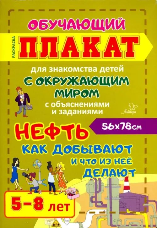 Нефть. Как добывают и что из нее делают. Обучающий плакат-раскраска для детей 5-8 лет