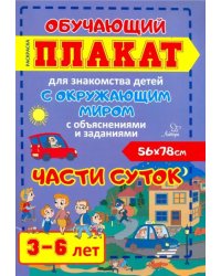 Части суток. Обучающий плакат-раскраска для знакомства детей 3-6 лет с окружающим миром