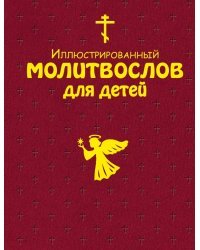 Иллюстрированный молитвослов для детей