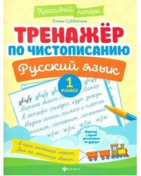 Тренажер по чистописанию. Русский язык. 1 класс