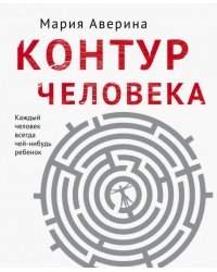 Контур человека: мир под столом
