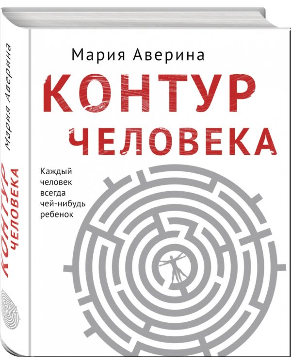 Контур человека: мир под столом