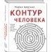 Контур человека: мир под столом