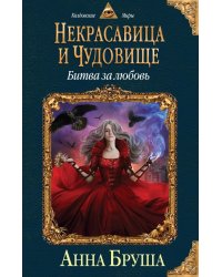 Некрасавица и чудовище. Битва за любовь