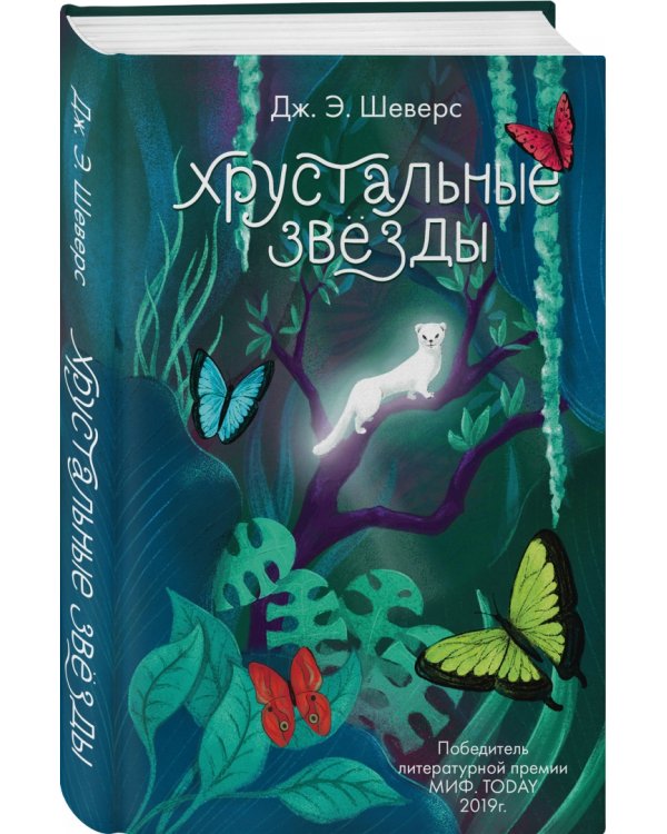 Хрустальные Звёзды