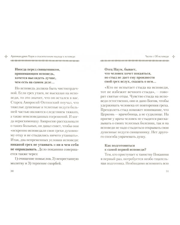 Архимандрит Наум о спасительном подходе к исповеди. Исповедь современного человека