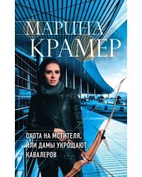 Охота на мстителя, или Дамы укрощают кавалеров