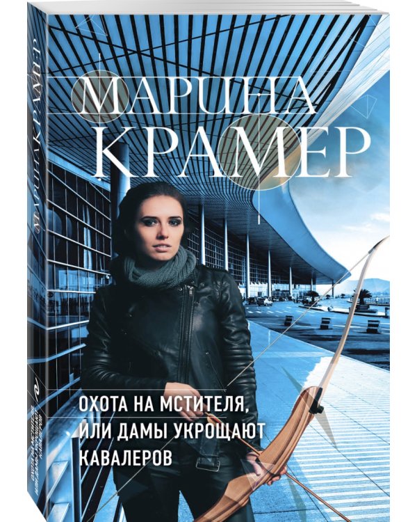 Охота на мстителя, или Дамы укрощают кавалеров