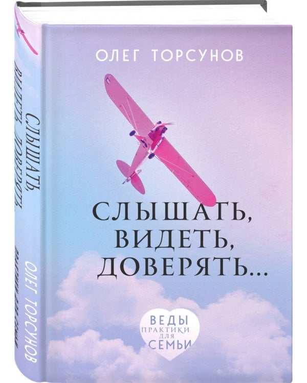 Слышать, видеть, доверять. Практики для семьи