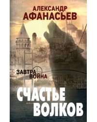 Счастье волков