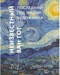 Неизвестный Ван Гог. Последний год жизни художника