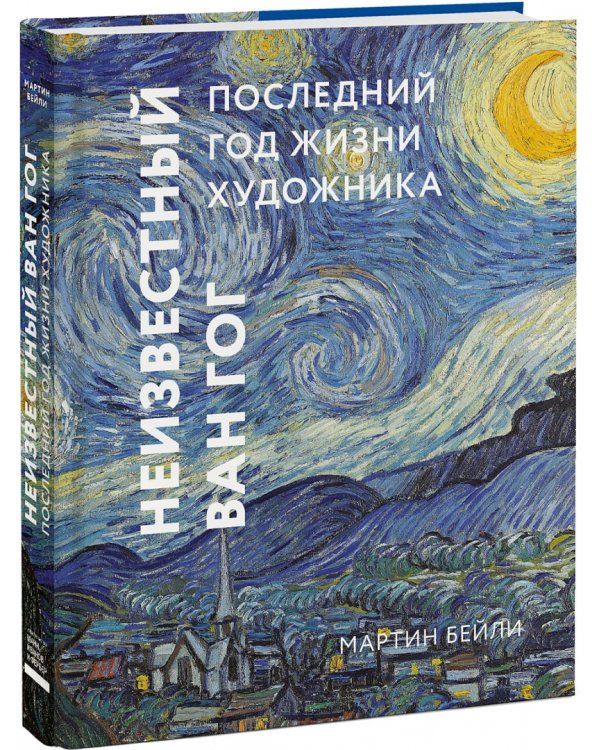 Неизвестный Ван Гог. Последний год жизни художника