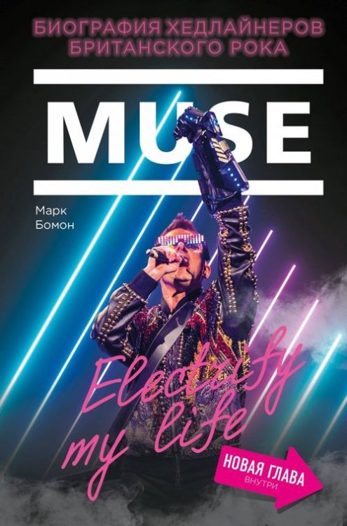 Подарочные издания. Музыка Muse. Electrify my life. Биография хедлайнеров