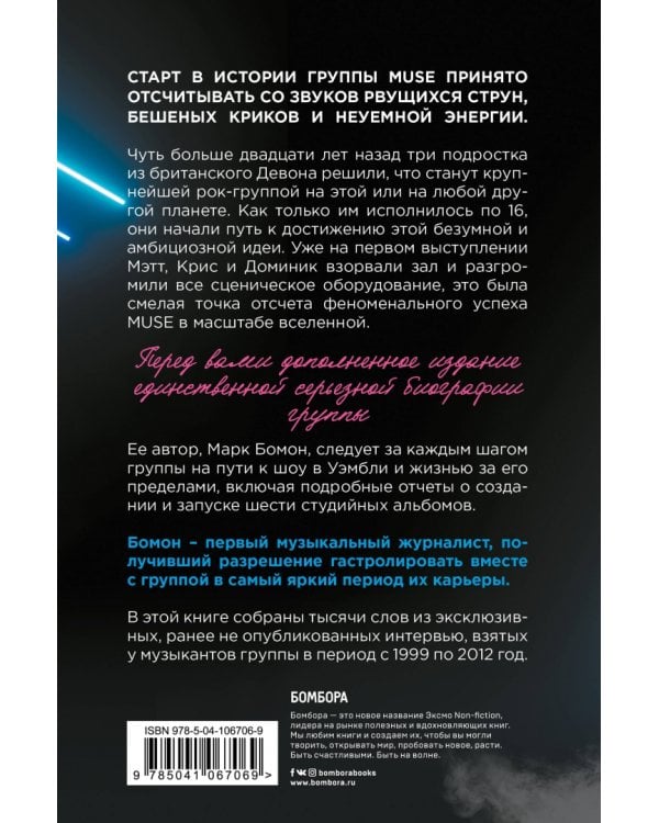 Muse. Electrify my life. Биография хедлайнеров