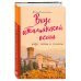 Кулинария. Есть. Читать. Любить Вкус итальянской осени. Кофе, тайны и туманы