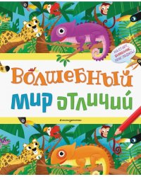 Волшебный мир отличий