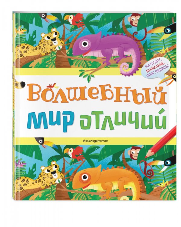 Волшебный мир отличий