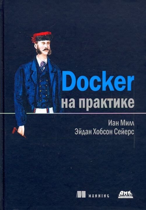 Docker на практике Docker на практике