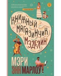 Книжный магазинчик Мэделин
