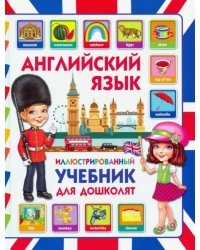 Английский язык. Иллюстрированный учебник для дошколят