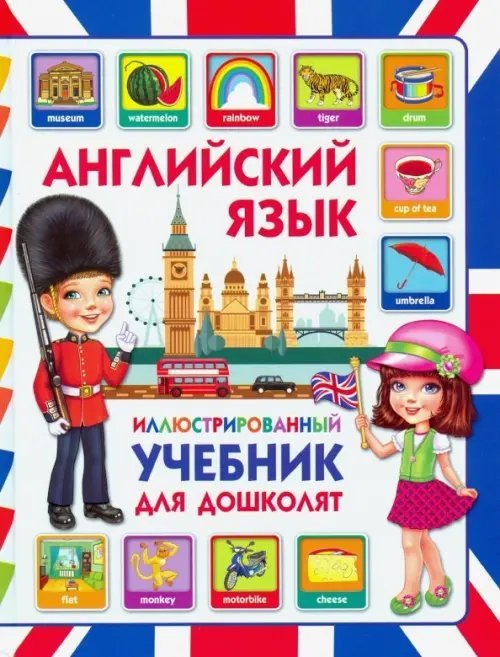 Обложка книги «Английский язык. Иллюстрированный учебник для дошколят» — Молодченко Дарья Алексеевна, ISBN 9785956726952
