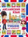 Обложка книги «Английский язык. Иллюстрированный учебник для дошколят» — Молодченко Дарья Алексеевна, ISBN 9785956726952