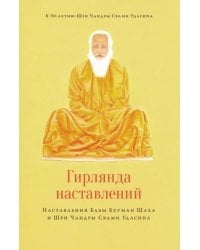 Гирлянда наставлений. Наставления Бабы Бхуман Шаха и Шри Чандры Свами Удасина