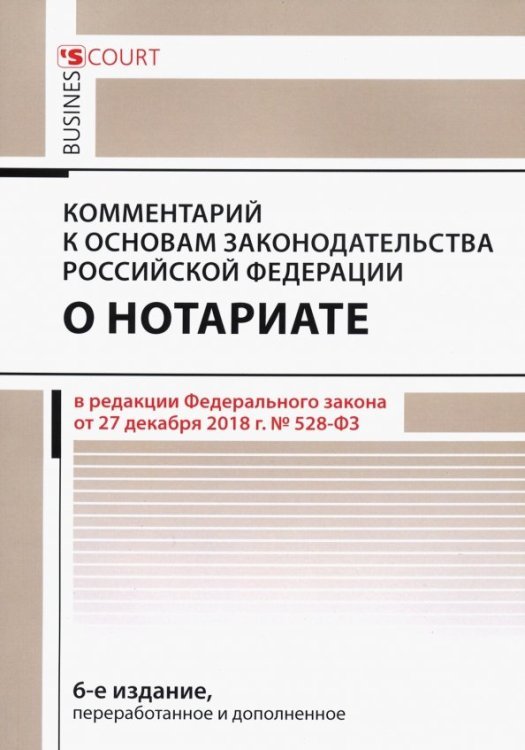 Комментарий к основам закон РФ о нотариате (постатейный) Комментарий к основам закон РФ о нотариате (постатейный)