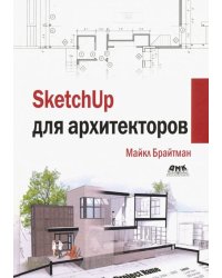 SketchUp для архитекторов