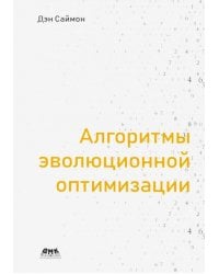 Алгоритмы эволюционной оптимизации