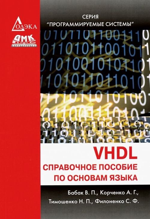 Программируемые системы VHDL. Справочное пособие по основам языка
