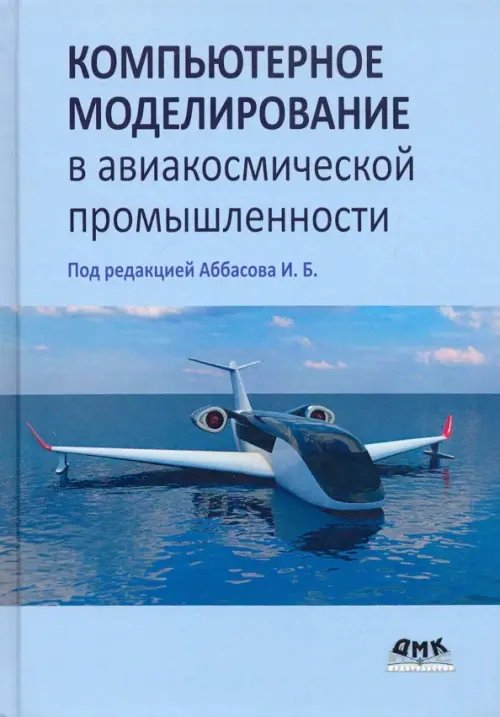 Компьютерное моделирование в авиакосмической промышленности Компьютерное моделирование в авиакосмической промышленности