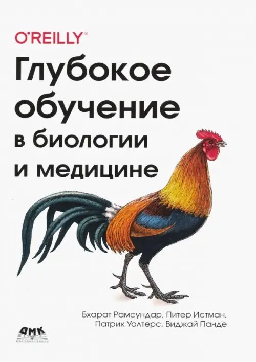 Глубокое обучение в биологии и медицине Глубокое обучение в биологии и медицине