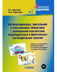 Артикуляционная, зрительная и пальчиковая гимнастика с примерными конспектами