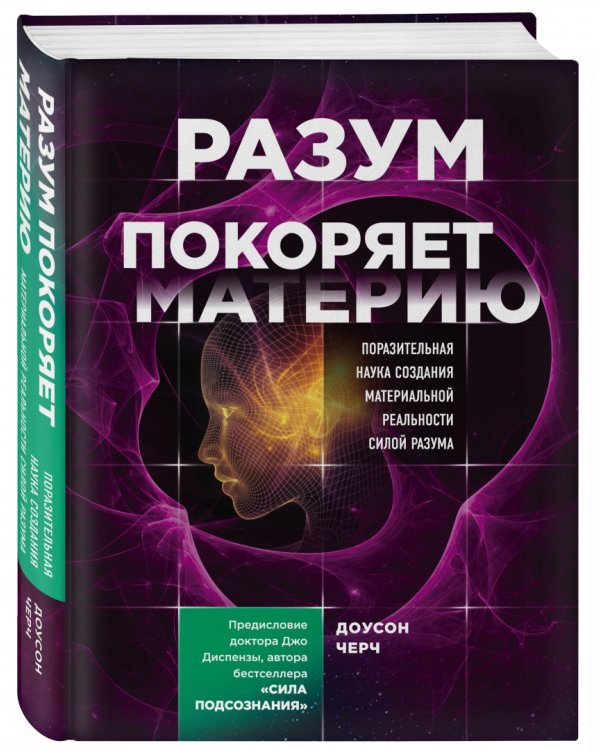 Разум покоряет материю. Поразительная наука создания материальной реальности силой разума