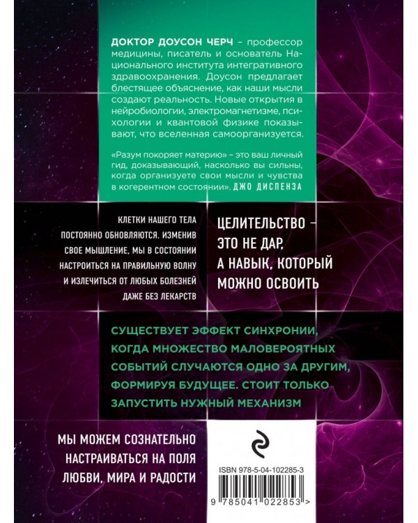 Разум покоряет материю. Поразительная наука создания материальной реальности силой разума