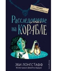 Расследование на корабле