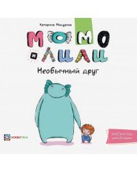 Момо и Лили. Необычный друг