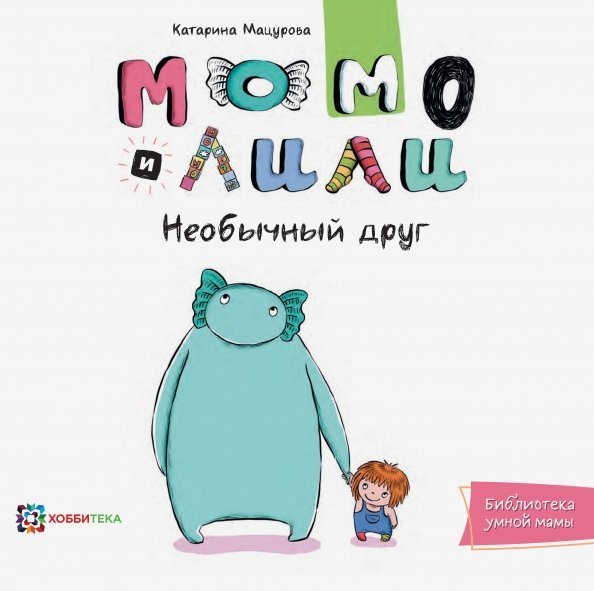 Библиотека умной мамы Момо и Лили. Необычный друг