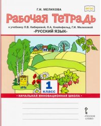 Рабочая тетрадь к учебнику Л.В. Кибиревой, О.А. Клейнфельд, Г.И. Мелиховой &quot;Русский язык&quot;. 1 класс
