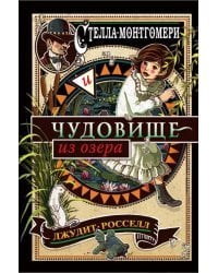 Стелла Монтгомери и чудовище из озера